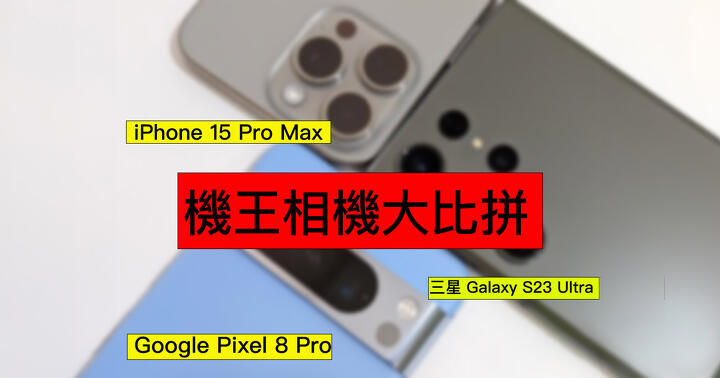 手機橫向影相評測：Pixel 8 Pro、S23 Ultra、iPhone 15 Pro Max