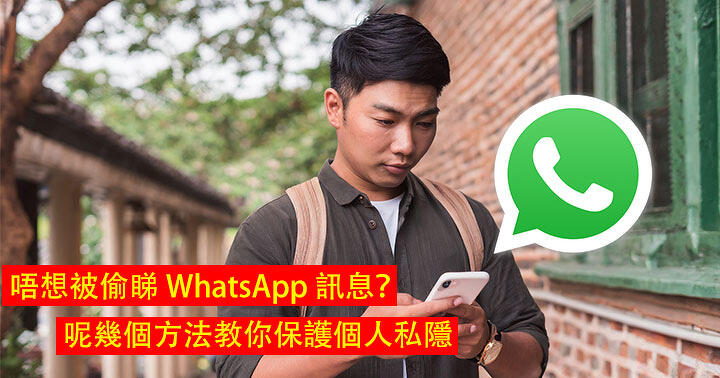 Don’t want to have your WhatsApp messages stolen? Here are a few ways to teach you how to protect your personal privacy-ePrice.HK