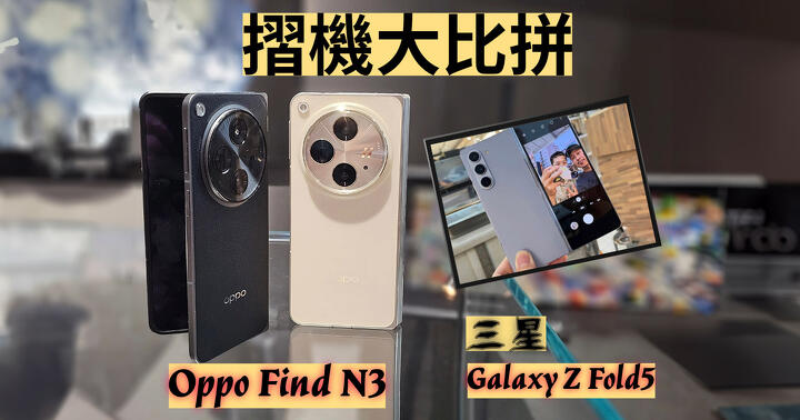 摺機大比拼! 三星有難？Oppo Find N3 vs 三星 Galaxy Z Fold5 