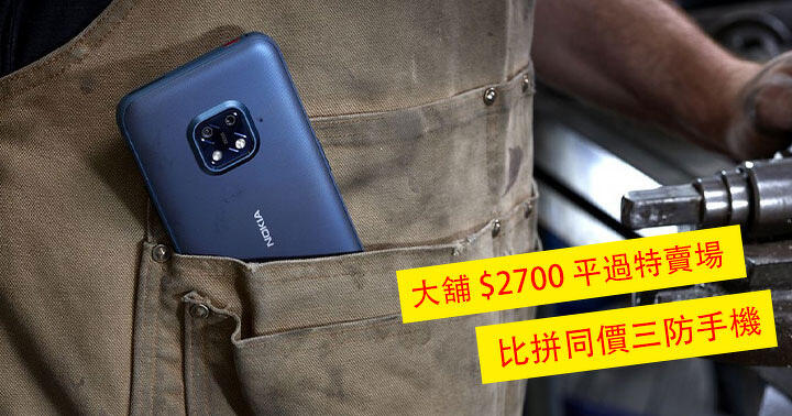 The military-standard rugged mobile phone Nokia XR20 is priced at ,700, beating the sales price? Compare rugged mobile phones of the same price, choose from – ePrice.HK