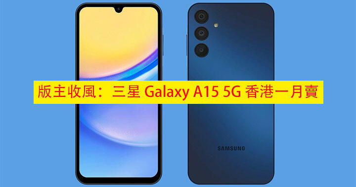 Moderator: Samsung Galaxy A15 5G will be sold in Hong Kong in January! Qianling Mosquito has OLED Mang+ 50-megapixel camera-ePrice.HK