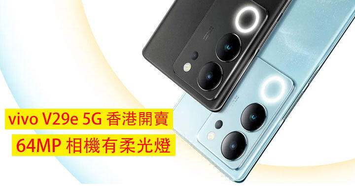 vivo V29e 5G 香港開賣！二千中入手人像拍攝手機 支持 64MP 主鏡頭 + HiRes 音效