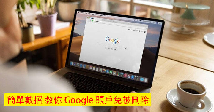 Google will delete inactive accounts! Simple tips to teach you how to avoid deletion of your Google account-ePrice.HK