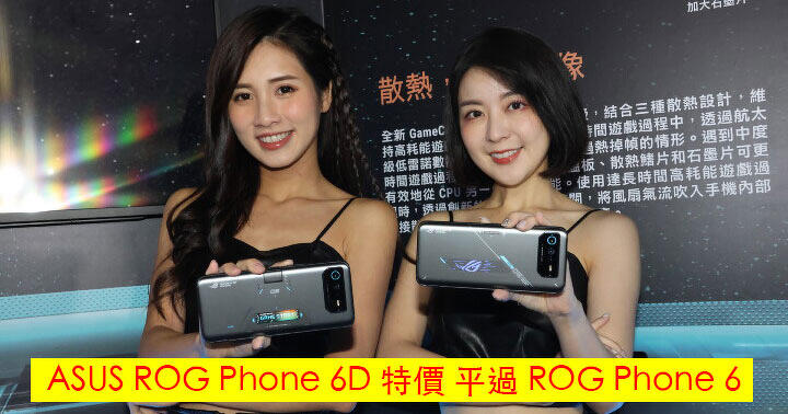 Four thousand people bought ASUS ROG Phone 6D, which is better than ROG Phone 6-ePrice.HK