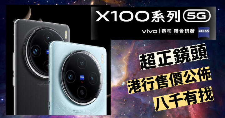 跟蔡司聯合出品！Vivo X100 系列發佈會直擊! 超正鏡頭賣八千有找