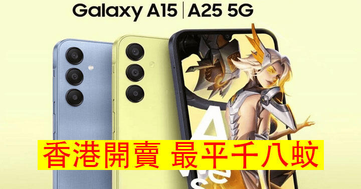 三星 Galaxy A25 5G、Galaxy A15 5G 香港開賣！最平千八蚊入手 有五千電 + 三鏡頭