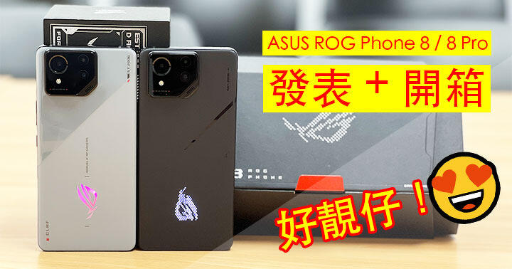 ASUS ROG Phone 8、8 Pro 發表 + 開箱！設計大改超靚仔｜上手手感極佳｜配 S8 Gen 3 處理器