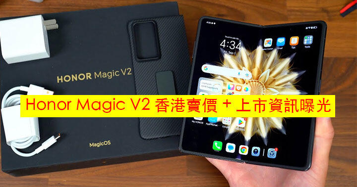Honor Magic V2 香港賣價 + 上市資訊曝光！輕薄摺機平過三星 Galaxy Z Fold5，你會 Buy？