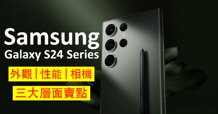 三星 Galaxy S24 系列發表！即數外觀、性能、相機三大層面賣點