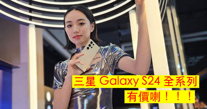 有無加價？一文即睇三星 Galaxy S24 全系列香港賣價+優惠！預訂免費升級 2 倍儲存容量