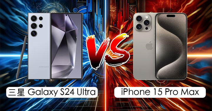 Android、iOS 矛盾對決！三星 Galaxy S24 Ultra 比拼 iPhone 15 Pro Max，你會點揀？