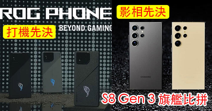 S8 Gen 3 旗艦手機比拼！影相先決三星 S24 Ultra VS 打機先決 ASUS ROG Phone 8 Pro