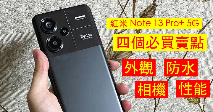 紅米 Note 13 Pro+ 5G 評測！必買四個賣點：外型 | IP68 防水 | 性能 | 2 億像素相機