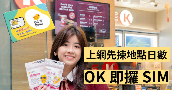 Ok Sim 上網先揀,OK 攞 SIM!自由鳥旅行 SIM 推「自由砌,即刻有」-ePrice.HK
