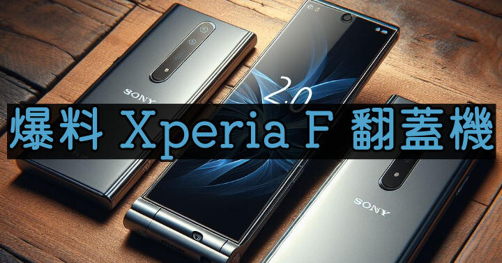 消息人士爆料 Sony 正考慮 Xperia F 翻蓋摺機
