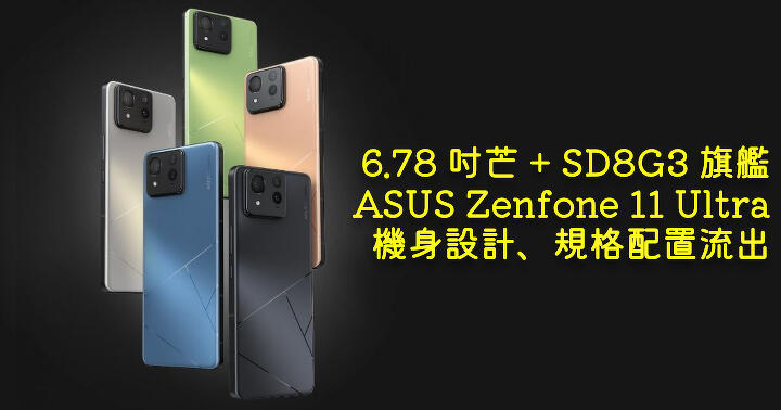 6.78 吋芒 + SD8G3 旗艦配置  ASUS Zenfone 11 Ultra 相片規格流出