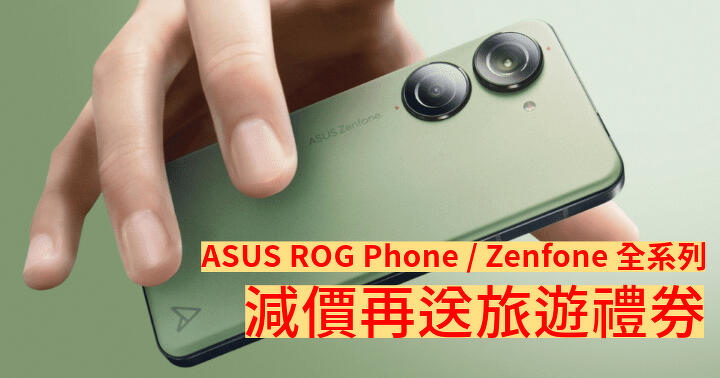 新年換新機優惠！ASUS ROG Phone / Zenfone 全系列減價再送旅遊禮券！優惠價加購專用配件