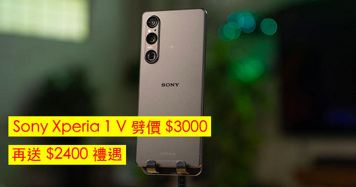 Sony Fans 注意！清貨迎 Xperia 1 VI！呢度 Trade in 入手劈價 $3000 + 享高達 $2400 禮遇