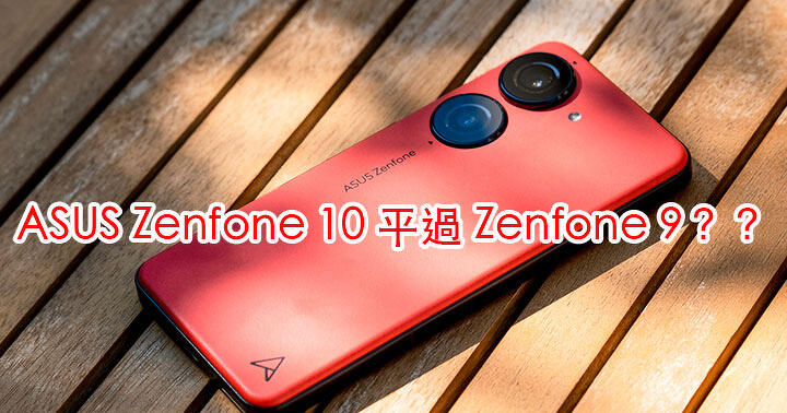 四千一有找入手細機旗艦 ASUS Zenfone 10！仲平過 Zenfone 9 係咩玩法？