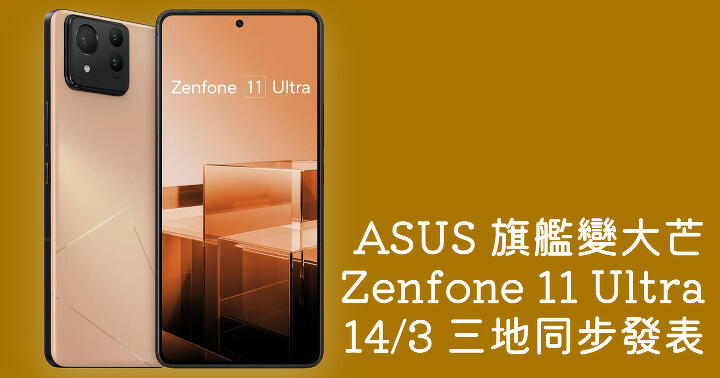 ASUS 旗艦回歸大芒   滿血 Zenfone 11 Ultra 發佈日期確定