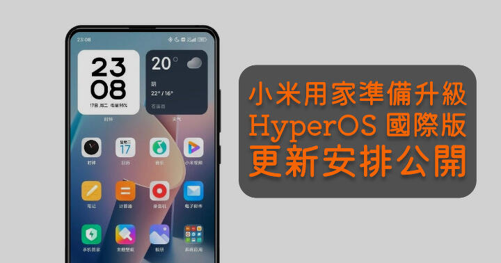 [情報] 小米公開 HyperOS 國際版更新安排