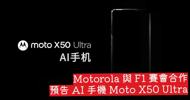 Motorola 與 F1 賽會合作 預告 F1 主題 AI 手機 Moto X50 Ultra - ePrice.HK