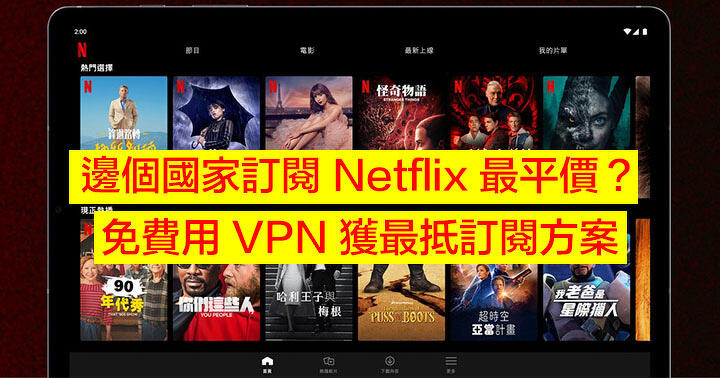 Which country has the cheapest Netflix subscription? Use Surfshark VPN / NordVPN for free now to get the most affordable solution – ePrice.HK