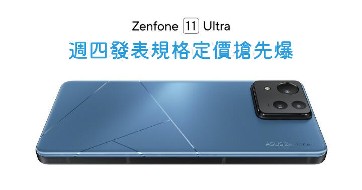 Zenfone 11 Ultra 本週四發表   規格配置定價搶閘曝光
