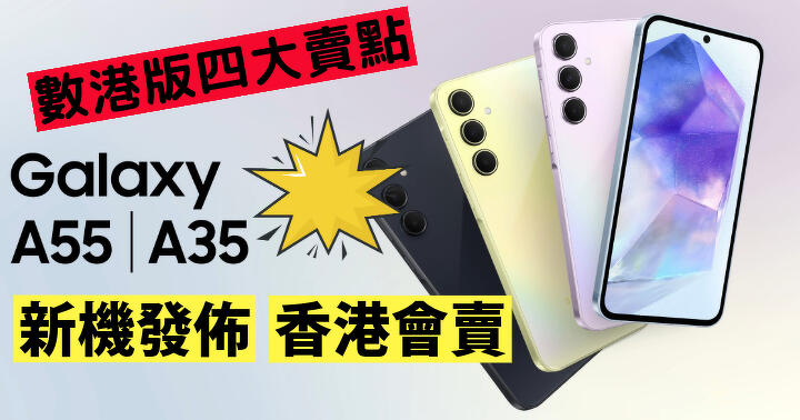 Samsung Galaxy A55 5G and A35 5G are officially released! Listed in Hong Kong at the end of March-ePrice.HK