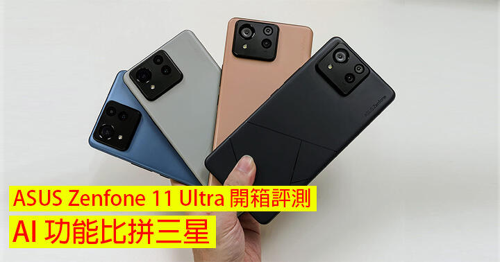 ASUS Zenfone 11 Ultra 開箱評測！大芒 + S8 Gen 3 + 三鏡頭！AI 功能能鬥三星？