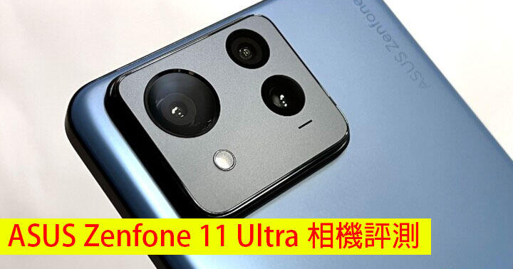 ASUS Zenfone 11 Ultra 相機評測！唔使後製都影到靚相！