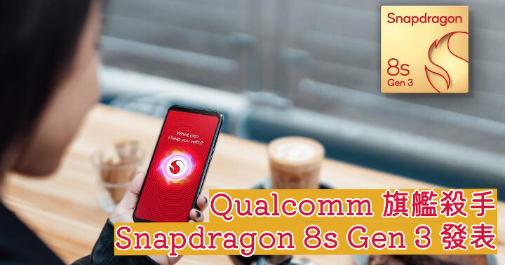 The flagship killer is determined to fight with the same room?  Qualcomm Snapdragon 8s Gen 3 released-ePrice.HK