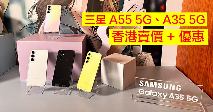 三星 A55 5G、A35 5G 香港賣價 + 優惠！用三星 U + 大電池 + 有四年更新