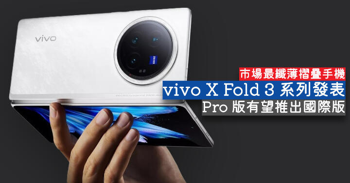 vivo X Fold 3 series released, Pro version expected to launch international version-ePrice.HK