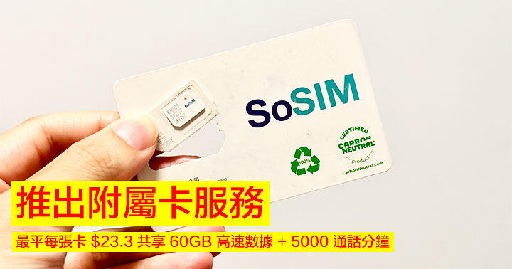 3HK SoSIM launches supplementary card! The cheapest card is .3 per card, sharing 60GB high-speed data + 5000 call minutes-ePrice.HK