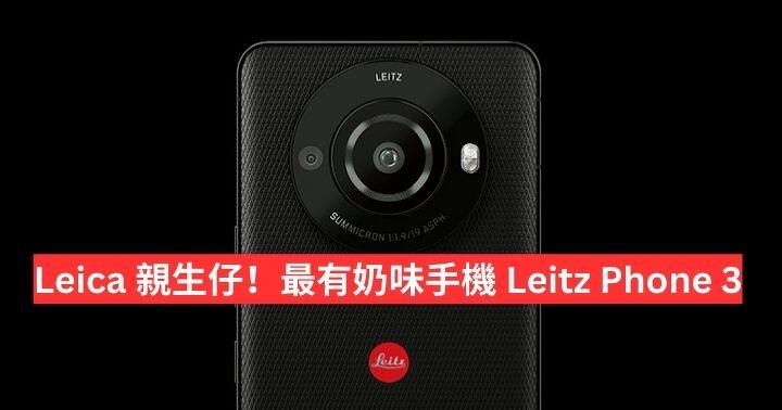 Leica’s biological son! Posted by Leitz Phone 3, the milkiest mobile phone – ePrice.HK