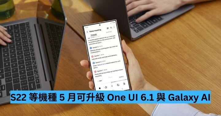 Samsung 宣佈 S22 等機種 5 月可升級 One UI 6.1 與 Galaxy AI