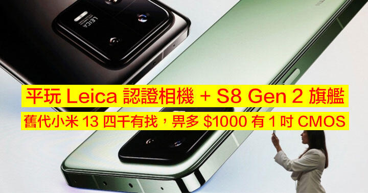 Play with Leica certified camera + S8 Gen 2 flagship! The old generation Xiaomi Mi 13 is on sale for RMB 4,000, and you get a 1-inch CMOS for an extra $1,000 – ePrice.HK