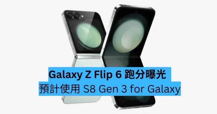 Galaxy Z Flip 6 跑分曝光  預計使用 S8 Gen 3 for Galaxy