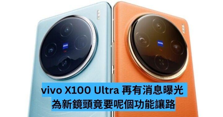vivo X100 Ultra 再有消息曝光為新鏡頭竟犧牲這項功能 - ePrice.HK