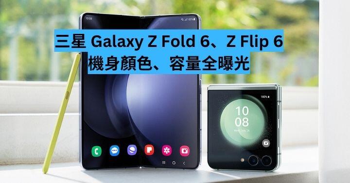 三星Galaxy Z Fold 6、Z Flip 6 機身顏色、容量全曝光 - ePrice.HK