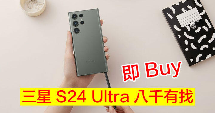 $8000 有找入手三星Galaxy S24 Ultra！呢個價錢網友必Buy-ePrice.HK