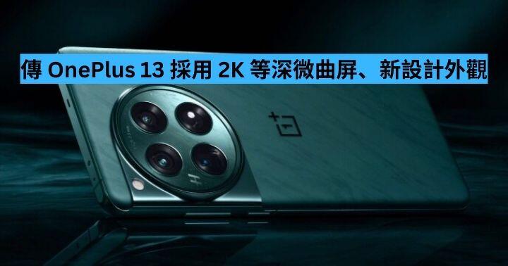 傳OnePlus 13 採用2K 等深微曲屏、全新外觀設計 - ePrice.HK