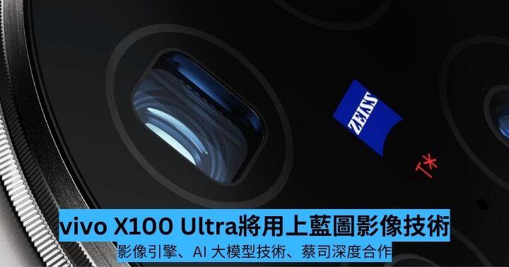 vivo X100 Ultra will use BlueImage imaging technology to continue in-depth cooperation with Zeiss-ePrice.HK