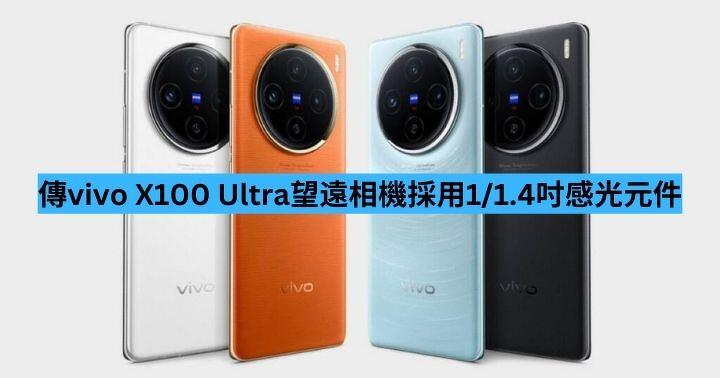 Vivo X100 Ultra telephoto camera is rumored to use 1/1.4-inch sensor – ePrice.HK