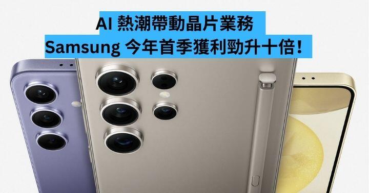 AI 熱潮帶動晶片業務  Samsung  2024 年第一季獲利勁升十倍！