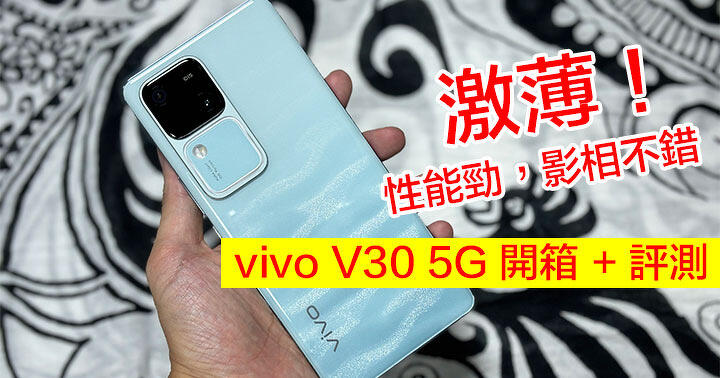 激薄！性能勁，影相不錯！vivo V30 5G 開箱+ 評測 試外型+ 效能 + 相機 - ePrice.HK