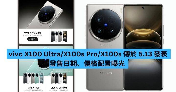Vivo X100 Ultra, X100s Pro, X100s announced on May 13, release date, price and configuration revealed – ePrice.HK
