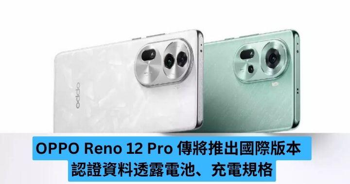 OPPO Reno 12 Pro is rumored to be launched in international version, certification data reveals battery and charging specifications-ePrice.HK