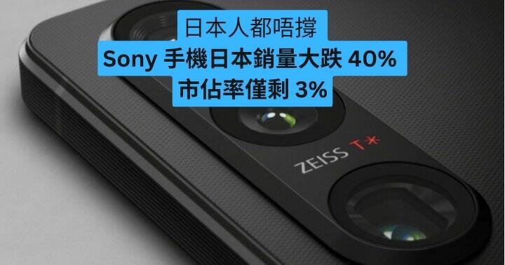 本國人都唔撐  Sony 手機日本銷量大跌 40% 市佔率僅剩 3%